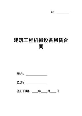 建筑工程施工承包居间合同与建筑设备器材租赁合同的法律要点与风险防范
