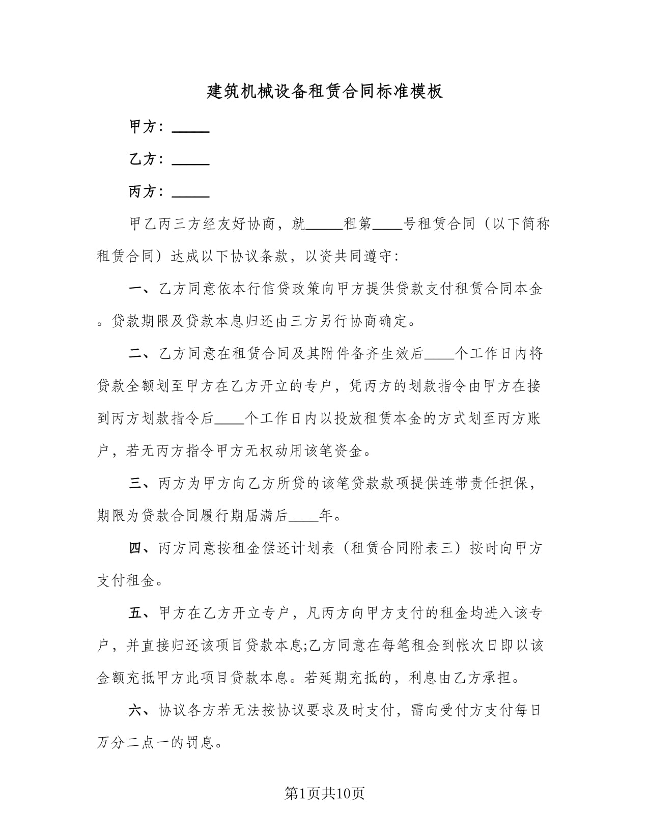 建筑机械设备租赁合同标准模板（三篇）