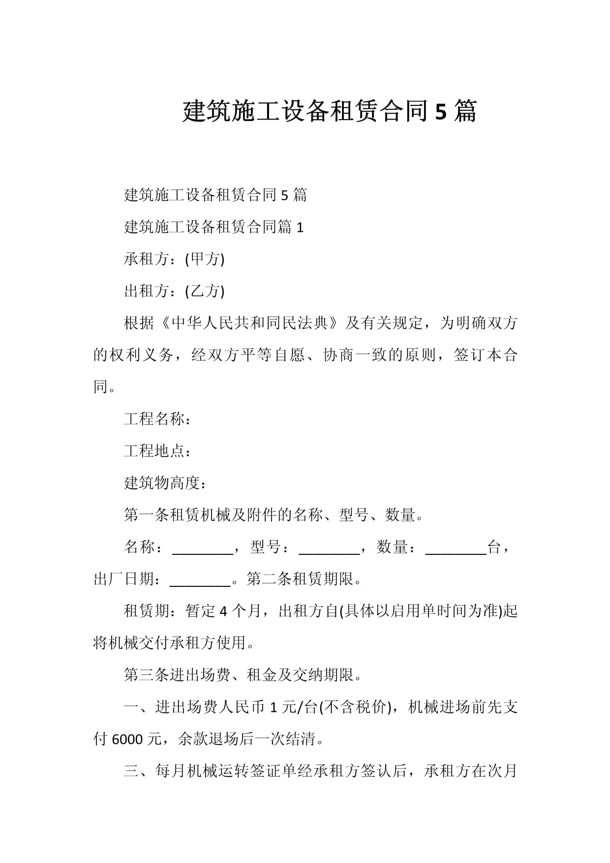 建筑施工设备租赁合同（示范文本）