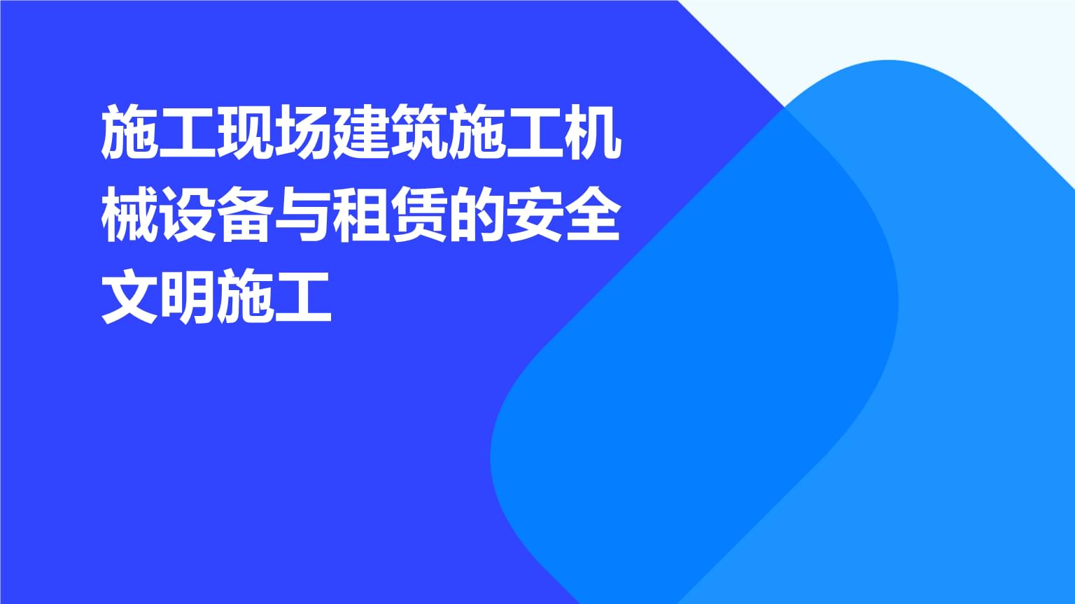建筑施工机械设备与租赁的安全文明施工管理
