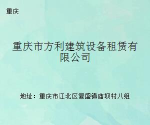 重庆市方利建筑设备租赁 专业建筑设备器材租赁服务商
