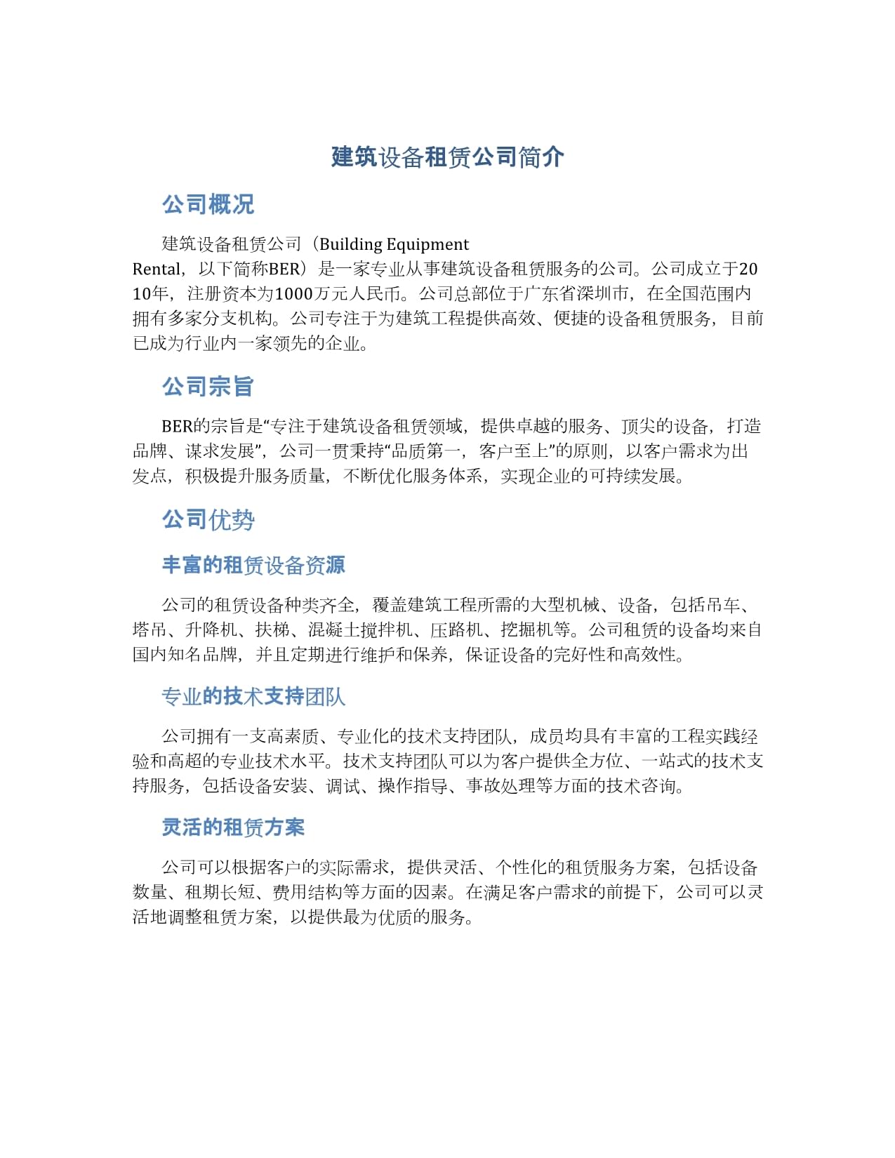 筑力前行，租赁共赢——XX建筑设备租赁有限公司简介