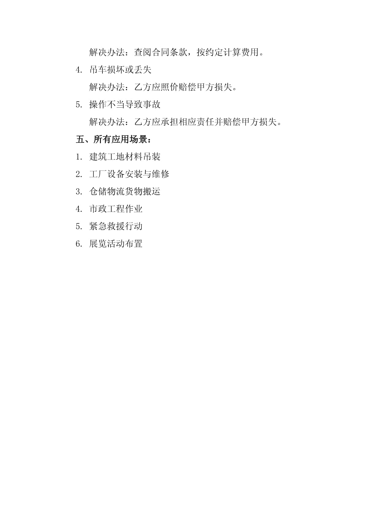 吊车租赁合同应注意细节 建筑设备器材租赁的避坑指南